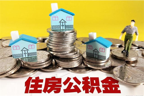 云梦离职公积金可以取钱吗（离职住房公积金可以提现吗）