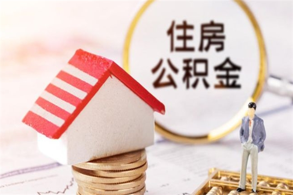 云梦个人辞职了住房公积金如何提（2021年我辞职了公积金怎么取）