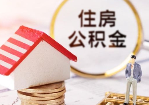 云梦取住房公积金有什么手续（取住房公积金需要什么手续）