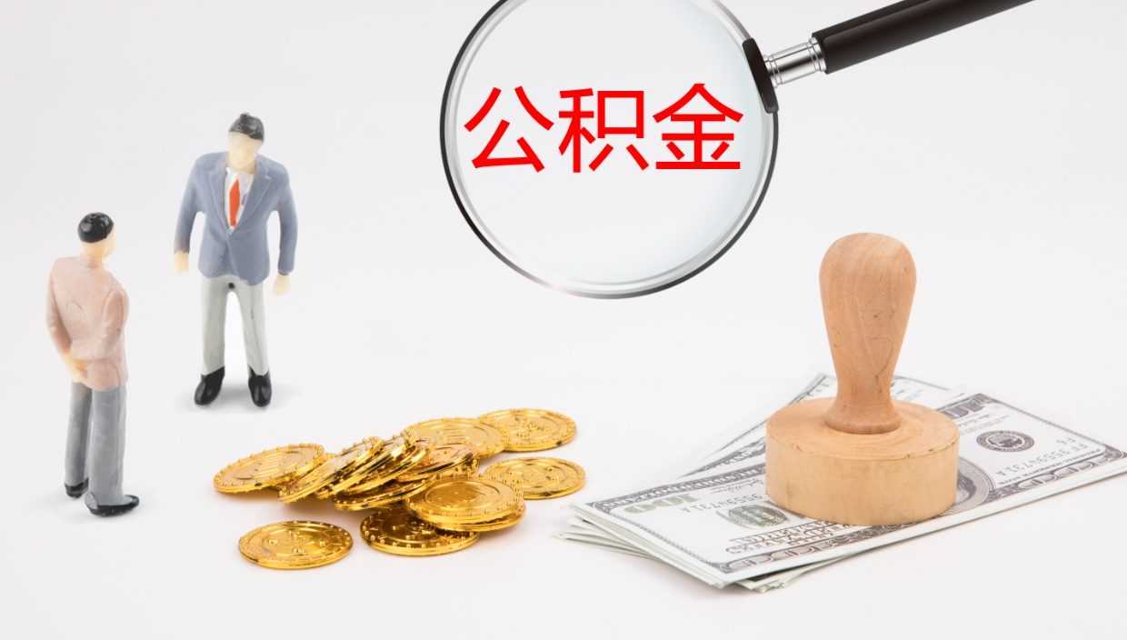 云梦离职公积金全取（离职后公积金全部取出）