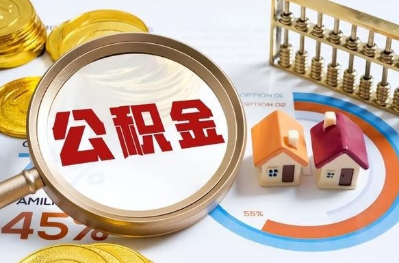 云梦住房封存公积金提证件（封存公积金提取需要带什么资料）