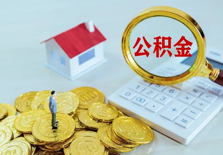 云梦离开怎么取公积金（离开一个城市取走住房公积金）