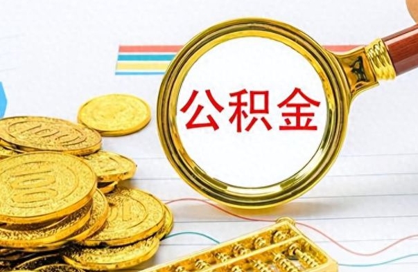 云梦离职了公积金怎么取钱（离职后公积金怎么取?）